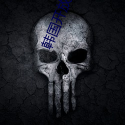 韩国开放直播app可安装 （公制）