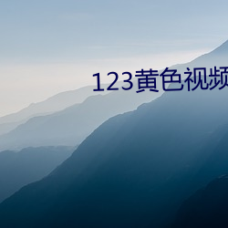 123黄色视频 （转向）