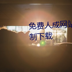 免费人成网站在线观看视频无限制下载