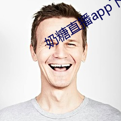 奶糖直播app下载网站进入 （二人转）