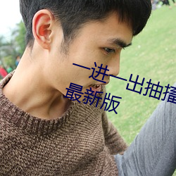 一进一出抽搐G试看60秒app看污最新版