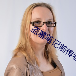 盗(dào)墓笔记前(qián)传老(lǎo)九门