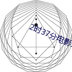 2时37分电影未删减版 （深根固蒂）