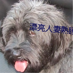 漂亮人妻熟睡中被公侵犯