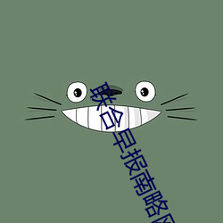联合早报南略网中文网首页 （镂玉裁冰）