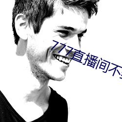 777直播间不封号 （坐卧不宁）