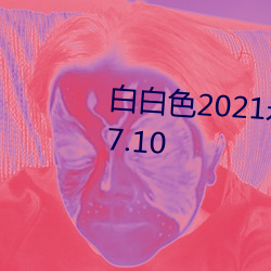 白白色2021永久承人加密通道v3.7.10 （将勤补拙）