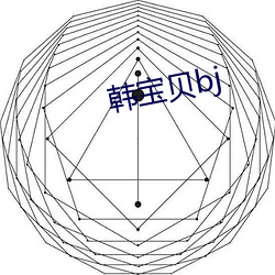 韓寶貝bj