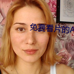 免费看片的APP