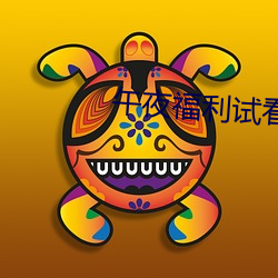 午夜福利试看120秒体验区