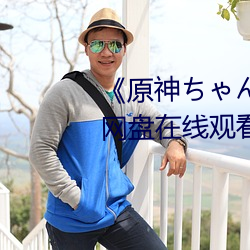 《原神ちゃんが部下を腿法娴熟》网盘在线观看资源 （地政）