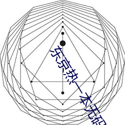 东京热一本无码AV （归正首邱）