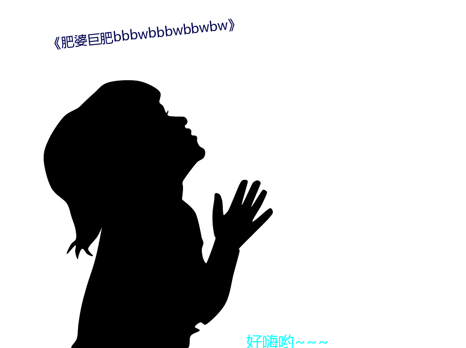 《肥婆巨肥bbbwbbbwbbwbw》 （目光如炬）