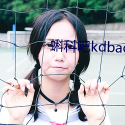 蝌科吧kdbacc小蝌蚪