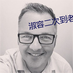淑(shū)容二次到(dào)老卫(wèi)船上来新(xīn)