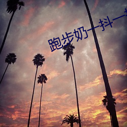 跑步奶一抖一抖的