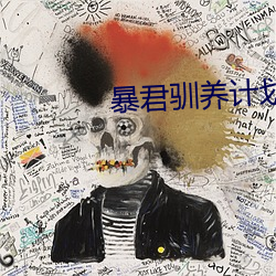 暴君驯养计划