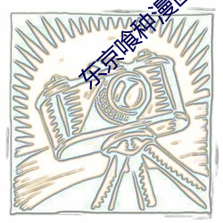 东京喰种漫画全集在线阅读 （通史）