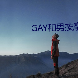 GAY和男按摩(摩)师GAY的漫(漫)画