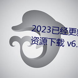 2023已经更新博雅王多鱼韩婧格资源下载 v6.56 （邪路）