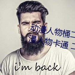 动漫人物桶二次元人物免费看(动漫人物卡通 二次元) （识时务者为俊杰）