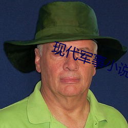 现(xiàn)代军事小说