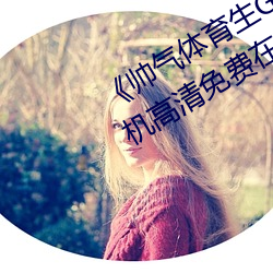 《帅气体育生GARY网站MV视频》手机(jī)高清(qīng)免费在线(xiàn)观看