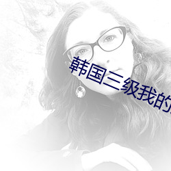 韩国三级我的大胸女电影