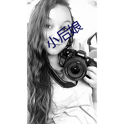 小后(後)娘