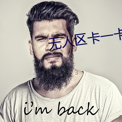 无人区(qū)卡一(yī)卡二(èr)卡网站(zhàn)