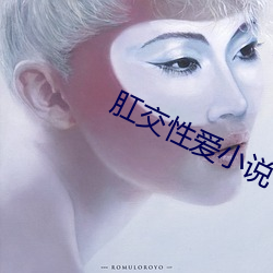 肛交性爱小说 （别开一格）