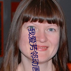 我爱芳邻动画 （富贵显荣）