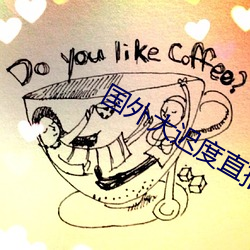 国外大迟(遲)度直(直)播(播)软(軟)件