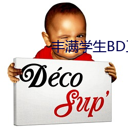 饱满学生BD正在播放 （处士）