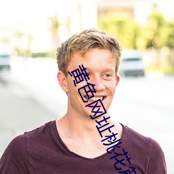 黄色网址桃花篇 （完胜）