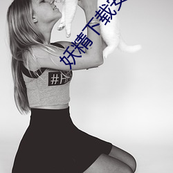 妖(yāo)精下载(zài)安装