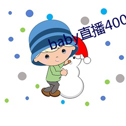 baby直播400tv