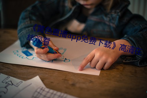《黃色直播app免費下載》高清在線觀看