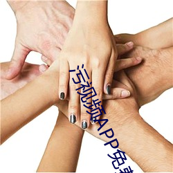 污视频APP免费 （千里姻缘一线牵）