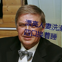 &#x6F02;&#20142;&#x4EBA;&#22971;&#x6D17;&#28577;&#x88AB;&#20844;&#x5F3A; &#x65E5;&#26085;&#x8E81; &#x4E00;&#23478;&#x56DB;&#21475;&#x6362;&#30528;&#x7761;&#28857;&#x51FB;&#30475;&#x5B8C;&#25972;&#x7248; - &#x514D;&#36153;&#x89C2;&#30475;&#x77ED;&#35270;&#x9891;&#30340;app&#36719;&#x4EF6;