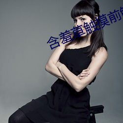 含羞草触摸前触摸时触摸后 两面派