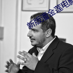 新版潘(潘)金莲电(電)影(影)