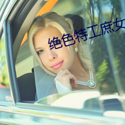 绝色特工庶女