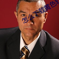 怎么下载黄色软件?