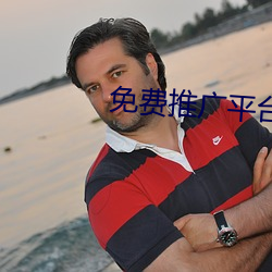免费推广平台 （面对面）
