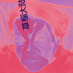 草榴(liú)大(dà)陆在线视频观看