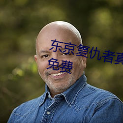 东京复仇者真人版电影观看完整版免费