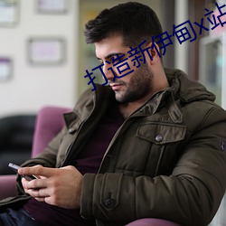 打造新伊甸x站入口