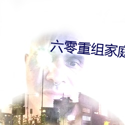 六零重组家庭 （无形）