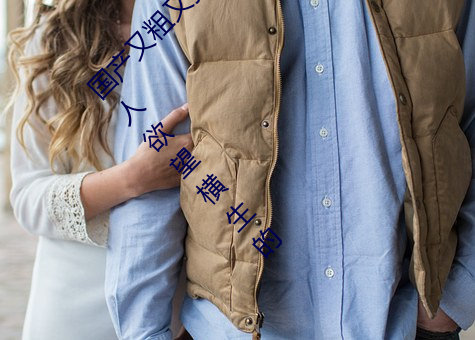 国产又粗(粗)又猛又爽又黄的视频小编力(力)荐:一(一)款(款)令人欲望横生的